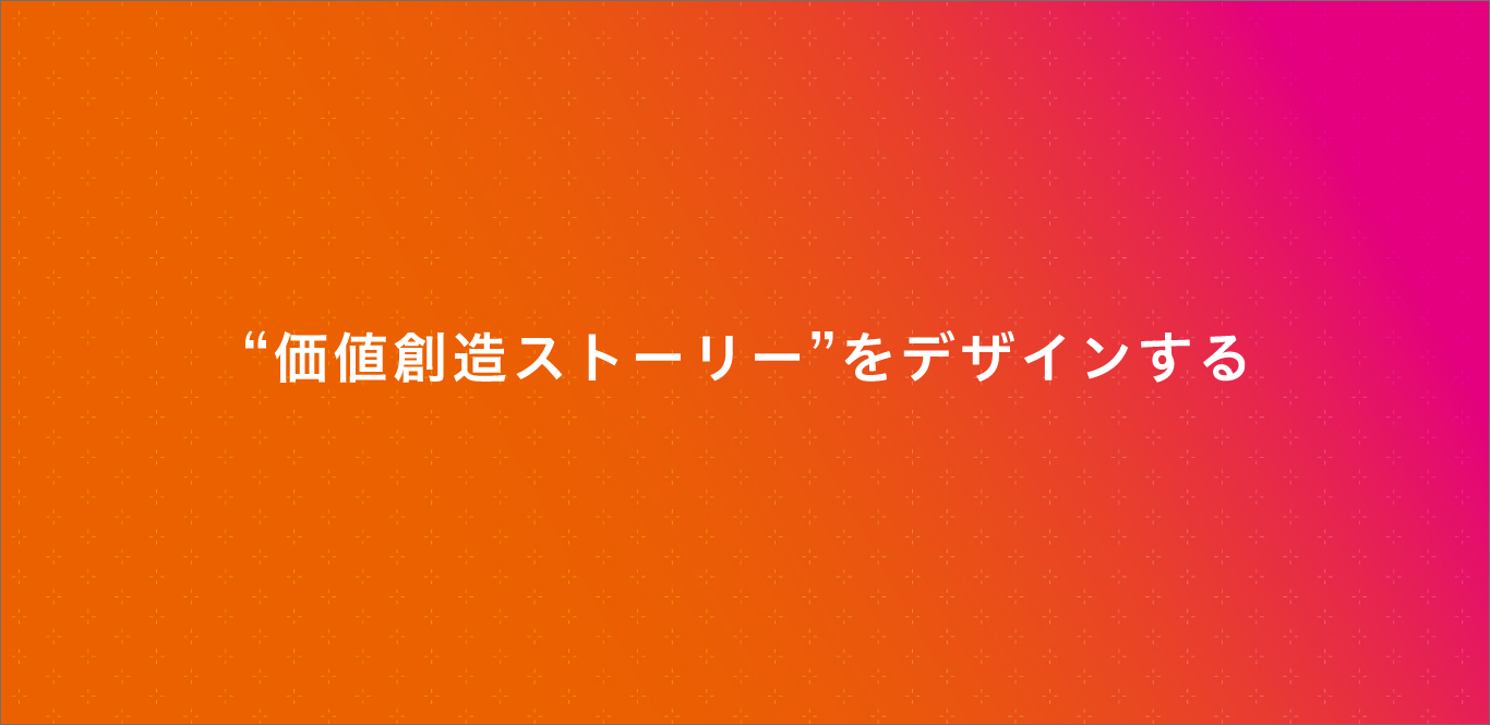 “価値創造ストーリー”をデザインする