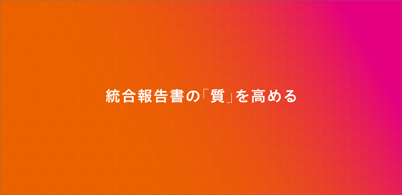 統合報告書の「質」を高める